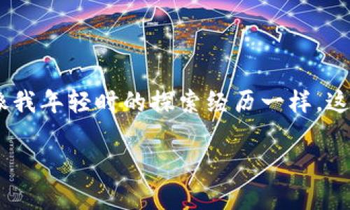 摩洛哥并没有全面禁止加密货币的使用，但政府对其监管态度是相当谨慎的。近年来，摩洛哥中央银行和金融监管机构对加密货币的风险和潜在影响表达了明显的担忧，特别是关于洗钱、诈骗和投资风险的问题。

### 摩洛哥的加密货币现状

在2017年，摩洛哥的中央银行（Bank Al-Maghrib）曾明确表示，加密货币并不被法律认可。这意味着使用比特币等数字货币进行支付是非法的。虽然如此，摩洛哥并没有针对个人持有和交易加密货币的行为实施严厉的打击，很多人依然在相对隐蔽的环境中进行加密资产的交易。

#### 监管的原因

摩洛哥政府之所以对加密货币采取这样的监管措施，主要是出于以下几点考虑：

1. **金融风险**：加密货币市场的极端波动性使得一部分投资者可能面临巨大的经济损失，尤其是对于缺乏投资经验的普通民众。
   
2. **防止洗钱和诈骗**：由于加密货币的隐匿性，非法交易、洗钱和诈骗等行为较为猖獗。政府对加密货币的监管，旨在保护公众的财产安全。

3. **国家货币政策**：摩洛哥的货币政策主要由摩洛哥中央银行控制，而加密货币的无政府性质可能对国家的货币主权造成冲击。

### 尽管如此的现状

在监管环境较为保守的情况下，摩洛哥的加密货币市场依然存在一些活跃的社区和交易平台。人们通过社交媒体、论坛等渠道了解到加密货币的最新动态，也有些年轻人因此而对加密金融产生了浓厚的兴趣。在这样的环境下，加密货币的知识传播与推广也逐渐增强。

#### 我的个人经历

提到加密货币，我想起了我年轻时的第一次投资体验。那时我对网络上的信息充满好奇，第一次听到比特币是在一位朋友的推荐下。虽然一开始我并没有投入太多的资金，但那段时间我总是会追踪比特币的价格波动，尝试理解加密货币的市场。随着越来越多的新闻出现，我也开始意识到这其中的风险与机遇。

对于摩洛哥的年轻一代来说，加密货币似乎代表着一种新的金融自由与个体 empowerment。很多年轻人倾向于探索这一未被完全监管的领域，希望借此获得财富积累的机会。虽然监管存在一定的限制，但难以阻挡人们对科技和创新的追求。

### 摩洛哥未来的可能性

随着区块链技术的不断演进，摩洛哥或许会在未来重新审视其对加密货币的监管政策。许多国家正在探索如何将加密资产纳入合法的金融体系，摩洛哥也有可能采取类似的措施。

我记得在摩洛哥的一个科技论坛上，许多年轻的企业家和开发者讨论了加密货币的未来。有的人认为，随着全球对数字货币的接受度上升，摩洛哥应该积极拥抱这一新兴技术，通过合理的监管来维护市场的健康发展。同时，他们也强调了教育的重要性，让更多人了解加密货币的风险和潜在收益。

### 结论

摩洛哥的加密货币市场绝对不是一个封闭的空间，反而在某种程度上呈现出一种活跃的创新氛围。尽管监管限制仍然存在，但年轻人对未来充满了希望和激情。像我年轻时的探索经历一样，这一代人正努力寻找属于自己的金融自由之路。摩洛哥的监管机构若能适应时代的发展变化，或许在未来可以创造一个更加健康且充满活力的加密货币生态系统。

当然，这只是我的一己之见，也希望能引发更多关于此话题的探讨和交流。