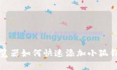 火狐浏览器如何快速添加