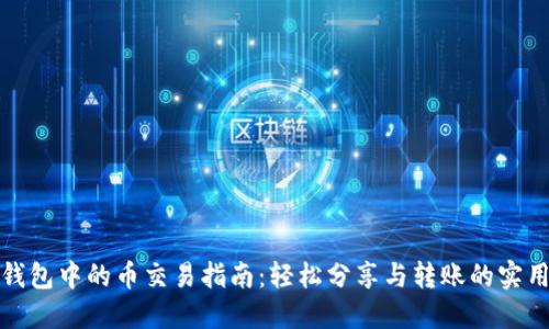 小狐钱包中的币交易指南：轻松分享与转账的实用技巧
