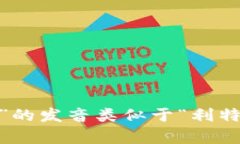 “小狐钱包”的英文是“