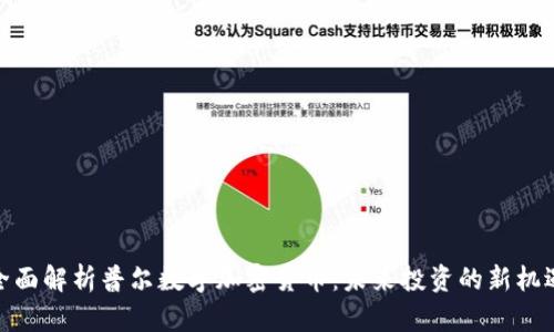 全面解析普尔数字加密货币：未来投资的新机遇