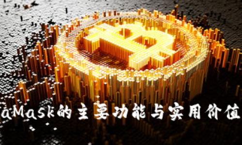 MetaMask的主要功能与实用价值详解