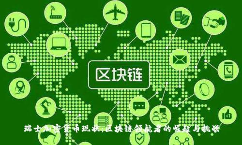 瑞士加密货币现状：区块链领航者的崛起与挑战
