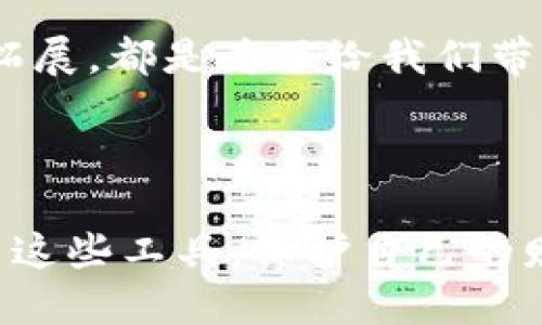 如何取消手机端小狐钱包的链接

在当今数字化时代，手机钱包的普及让我们的生活变得更加便利，小狐钱包作为一款受到欢迎的支付工具，同样帮助用户解决了很多支付和理财的问题。然而，有时候我们可能会因为各种原因需要取消手机端的小狐钱包链接，如何操作呢？本文将详细介绍这一过程，同时分享一些个人的体验与感受。

小狐钱包的简介

小狐钱包是一款集支付、转账、理财等功能于一体的手机应用。正如我小时候使用过的很多小工具一样，小狐钱包的便捷性在日常生活中让人赞不绝口。从校园生活到职场，我时常感受到现代科技带来的便利。小狐钱包，不仅仅是一款虚拟钱包，更像是我生活中的一位小伙伴。在帮助我处理支付事务的同时，也记录了我生活中的点点滴滴。

为什么需要取消链接

在使用小狐钱包的过程中，我们有时会添加一些银行卡或者社交媒体的链接，以方便进行转账和支付。但随着使用需求的变化，可能会出现需要取消这些链接的情况。例如，可能是因为换卡，或者是为了保护个人隐私与安全等。这些理由都是非常合理的，因此了解如何取消这些链接显得尤为重要。

步骤一：打开小狐钱包应用

首先，您需要确保手机上已经下载并安装了小狐钱包的应用程序。如果没有，可以到应用商店进行下载。打开小狐钱包后，您会看到主页面，上面有各种功能选项。

步骤二：进入设置菜单

在小狐钱包的主界面，通常在右上角会有一个“设置”或“我的”选项，点击进入后，您会看到更多相关的设置选项。在这个页面中，可以找到和账户、支付、安全相关的设置。

步骤三：管理链接的账户

在设置菜单中，您需要寻找“账户管理”或“支付方式”等关键词，点击进入。这里通常会列出您已经绑定的银行卡、第三方支付账户等信息。记得在这一步仔细核对，因为在这么多账户中，难免会有遗漏。作为一个经常使用小狐钱包进行支付的人，这一步对我来说至关重要。

步骤四：选择要取消的链接

在账户管理页面中，找到您希望取消链接的账户，通常会有一个“解除绑定”或者“删除”选项。点击此选项，应用会弹出确认框，询问您是否确定要解除绑定。此时，您可以考虑上一次使用这个链接的频率以及实际需求，再决定是否继续操作。

步骤五：确认取消链接

如果您决定解除绑定，只需点击确认即可。在取消链接的过程，我时常会回忆起这些账户背后的故事。有时是因为某一次特别的购物，有时则是因为与朋友间的一次欢声笑语。这些都是生活的一部分，但为了安全考虑，适时清理也是必要的。

取消链接后的安全设置

解除某个链接后，我们也要注意账户的安全。有时候，虽然我们已经取消了某个支付方式，但账户安全依然值得保持警惕。小狐钱包通常会提供一些安全设置，例如二次验证等，建议大家定期检查自己的账户设置，确保无误。

个性化体验与感受

每个人的使用习惯和需求各有不同，我在使用小狐钱包的过程中，遇到了各种各样的情境。有时因为支付二维码的使用繁忙而疏忽了账户的管理，这让我意识到及时清理链接的重要性。而每当我解除某个账户的绑定时，内心会产生一丝淡淡的情感，仿佛与旧日的一段经历告别，它们曾经是我生活的某个片段。

总结

手机端的小狐钱包是一款非常实用的工具，帮助我们简化了支付与管理的复杂流程。然而，合理地管理链接与账户同样至关重要。通过上述步骤，您可以轻松解除想要取消的链接，确保您的账户安全和隐私受到保护。在这个数字化的时代，我们每个人都应该学会如何利用科技工具，同时也要懂得如何掌握自己的信息和隐私。

小贴士

在操作期间，如果遇到不知道的情况，可以随时查看小狐钱包的帮助中心或联系客服支持，毕竟，现代的技术服务日益完善，其背后的团队总会提供有力的支持。无论是设备的升级，还是功能的拓展，都是为了给我们带来更好的使用体验。希望大家在使用小狐钱包的过程中，获得更多的便利与安全。通过这次操作，您不仅能够取消不必要的链接，还能更加熟悉小狐钱包的各种功能，让日常生活更加轻松愉快。 

结束语

希望这篇文章对你在使用小狐钱包时有所帮助，无论是在取消链接，还是在安全设置上，能够给你提供实用的信息和指导。科技日新月异，让我们的生活更加丰富多彩，而我们也要学会合理利用这些工具，保护自己的财产和隐私。祝你有一个愉快的数字生活！