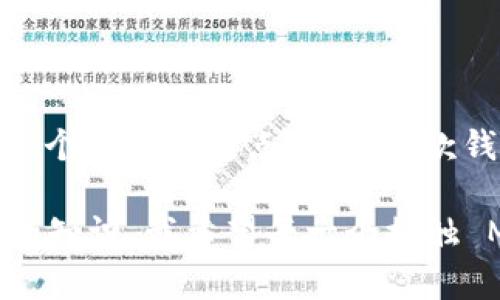 MetaMask 是一个非常流行的区块链钱包和浏览器扩展，它能够让用户方便地与以太坊区块链及其生态系统中的去中心化应用（dApps）进行交互。接下来，我们将探讨 MetaMask 的各种功能、使用场景以及如何正确使用它。

MetaMask 的基本功能

MetaMask 主要有以下几个基本功能：

ul
    listrong数字资产存储：/strong用户可以在 MetaMask 中安全地存储以太坊和其他 ERC-20 代币。这种数字钱包是加密的，确保用户的资产安全。/li
    listrong与 dApps 交互：/strongMetaMask 使得用户可以轻松地连接和使用去中心化应用，如去中心化交易所（DEX）、游戏、NFT 市场等。/li
    listrong以太坊网络切换：/strong用户可以在不同的以太坊网络之间进行切换，包括主网、测试网以及其他层二解决方案。/li
    listrong交易管理：/strong用户可以通过钱包发送和接收以太币及其他代币，还可以查看交易历史和余额。/li
/ul

如何设置和使用 MetaMask

我还记得我第一次使用 MetaMask 时的兴奋与紧张。为了确保能够方便地进行加密货币交易，我决定亲自探索这个钱包的设置过程。下面是如何从头开始使用 MetaMask 的简单步骤：

ol
    listrong安装 MetaMask：/strong用户可以在 Chrome、Firefox 或 Brave 等浏览器中安装 MetaMask 插件。只需在浏览器的扩展商店搜索“MetaMask”，然后点击安装即可。/li
    listrong创建钱包：/strong安装完成后，打开 MetaMask，选择“创建一个钱包”。系统会要求您设置一个强密码，并提示您保管好密钥短语，这是恢复钱包的关键。如果短语丢失，您将无法访问钱包。/li
    listrong添加资金：/strong创建钱包后，您可以通过将以太币转入您的 MetaMask 地址来添加资金，也可以通过交易所购买以太币并转入钱包。/li
    listrong开始使用 dApps：/strong您可以访问任何支持 MetaMask 的去中心化应用，点击“连接钱包”，在提示中选择 MetaMask，授权后即可开始使用。/li
/ol

MetaMask 的安全性

在使用任何数字钱包时，安全性都是用户最关心的话题。我小时候对网络安全并没有深刻的理解，但越来越多的案例让我明白了保护个人信息的重要性。MetaMask 通过以下几种方式帮助用户保障资产安全：

ul
    listrong密钥短语保护：/strong所有资产都通过你的密钥短语加密存储。绝对不要与任何人分享这个短语，因为失去它意味着失去对钱包的控制权。/li
    listrong独立控制：/strong用户完全控制自己的私钥，MetaMask 不会存储用户的密钥或资金。/li
    listrong网络安全提醒：/strongMetaMask 会在连接到不安全的网站时发出警告，帮助用户避免潜在的钓鱼攻击。/li
/ul

MetaMask 的个人化使用体验

每个人使用 MetaMask 的背景和目的都可能不同。我个人是因为对区块链技术的好奇，而开始使用这个钱包。使用 MetaMask 后，我体验到了前所未有的便利。我曾使用过多个加密钱包，但是 MetaMask 的用户界面，让我很容易上手。

记得第一次接触 NFT 时，我在一个艺术市场上浏览着各种数字艺术作品。通过 MetaMask 我简单快速地购买了我最喜欢的一幅作品，整个过程让我感受到科技与艺术相结合的奇妙。

常见问题及解决方案

在使用 MetaMask 的过程中，我常常会遭遇问题。比如，交易被阻塞、余额不更新等。这些问题虽然有些令人沮丧，但也让我学会了如何应对和解决它们：

ul
    listrong交易阻塞：/strong如果交易长时间未确认，可以在 MetaMask 中找到“交易历史”，手动增加费用，尝试加快确认速度。/li
    listrong余额不更新：/strong有时钱包中的余额不会即时反映，可以尝试刷新页面或退出再进入 MetaMask。/li
/ul

总结

MetaMask 是一个功能强大且用户友好的数字钱包，对于想要进入加密货币和区块链世界的用户来说，它无疑是一个很好的起点。通过这款钱包，用户不仅能够安全地存储和管理自己的资产，还能轻松地与不断发展壮大的去中心化应用生态系统进行互动。

尽管在使用过程中可能会面临一些挑战，但通过不断探索和学习，我们可以解决这些问题，并从中收获更多的经验和知识。我希望每一个接触 MetaMask 的人都能从中找到属于自己的乐趣与价值，而不仅仅是追求经济利益。