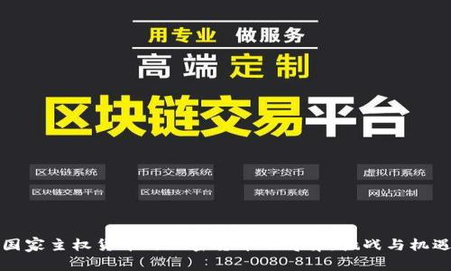 国家主权货币与加密货币的博弈：挑战与机遇