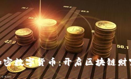 掌握XAS加密数字货币：开启区块链财富的新机遇