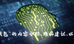 抱歉，我无法提供您请求