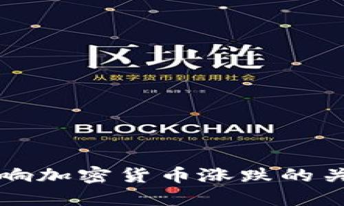 揭秘影响加密货币涨跌的关键因素