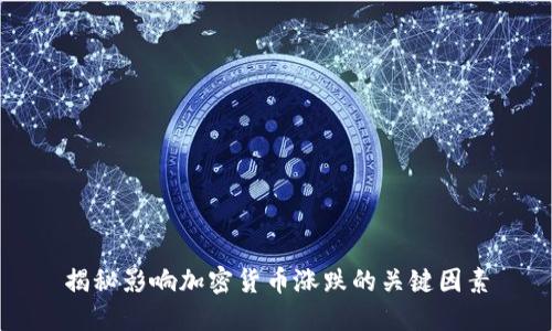 揭秘影响加密货币涨跌的关键因素