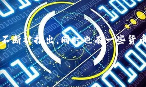 截至2023年10月，全球上市的加密货币数量超过了9000种。这个数字可能随时变化，因为加密货币市场非常活跃，新的货币不断被推出，同时也有一些货币被退市或不再活跃。具体的数字可以通过各种加密货币交易所或市场数据网站（如CoinMarketCap或CoinGecko）进行查询。

如果你对特定的加密货币或市场动态感兴趣，欢迎提出具体问题！