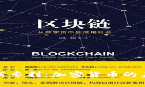 沃尔玛新专利：加密货币的未来之路
