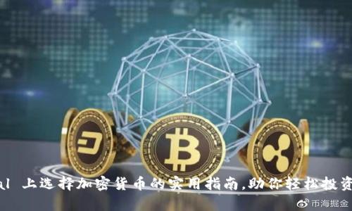 在 PayPal 上选择加密货币的实用指南，助你轻松投资数字资产