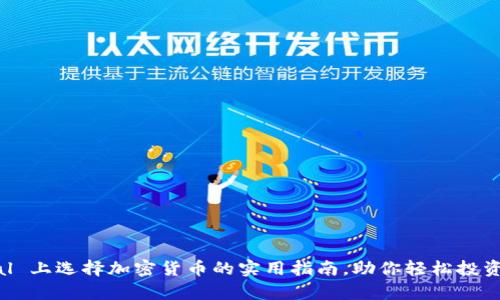 在 PayPal 上选择加密货币的实用指南，助你轻松投资数字资产