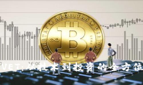 揭秘VET：从技术到投资的全方位指南
