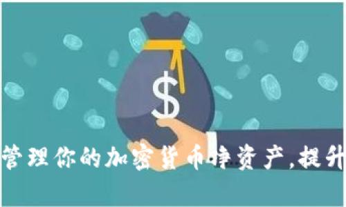 如何有效管理你的加密货币净资产，提升投资回报