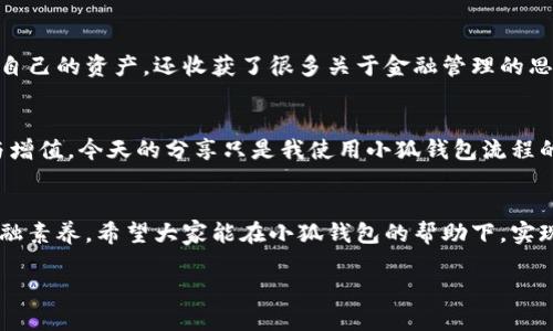   小狐钱包操作流程详解：让你轻松掌握数字资产管理！ / 
 guanjianci 小狐钱包, 数字资产, 操作流程 /guanjianci 

引言：数字资产的管理之路
在这个数字化时代，越来越多的人开始接触到数字资产，如比特币、以太坊等虚拟货币。管理这些资产的工具和平台层出不穷，而小狐钱包以其直观易用的操作界面和强大的安全性，成为了许多用户的首选钱包。作为一个数字资产的新手，第一次使用小狐钱包的时候，我曾感到无从下手，甚至对一些基本操作感到迷茫。但经过亲身体验和探索，我逐渐掌握了它的操作流程，今天我想和大家分享我的经验与心得。

小狐钱包的下载与安装
在开始之前，首先需要从官方网站或应用商店下载小狐钱包。下载过程相对简单，只需在搜索框中输入“小狐钱包”，然后选择右侧的“下载”按钮即可。实际上，我第一次注册小狐钱包时，几乎是兴奋得心脏狂跳，仿佛在开启一场未知的冒险。完成下载后，记得启动安装程序，按照提示完成安装。在这一步中，我也曾因不熟悉界面而犹豫，最终发现按部就班地操作，问题也迎刃而解。

注册并创建账号
安装完成后，打开小狐钱包，你会看到一个的界面。接下来，你需要注册一个新账号。在此之前，请确保你有一个有效的电子邮箱或手机号码。填写相关信息后，系统会发送一封验证邮件或验证码，记得根据提示完成验证。初次注册的时候，我也曾因为验证码的多个尝试而感到烦躁，但最终确认邮件后，那种获得新世界大门钥匙的快感让一切都值得了！

钱包安全设置
钱包的安全性至关重要，因此小狐钱包非常注重这一点。在创建账号后，系统通常会提示你设置安全问题、二步验证和备份助记词。助记词就像你钱包的钥匙，一旦丢失，可能会对你资产的管理造成严重影响。关于助记词的备份，我建议将其写在纸上，并存放在安全的位置。曾经我一度懒于备份，结果造成了一些麻烦，深感其重要性。清楚了解安全设置后，方能安心管理你的资产。

如何使用小狐钱包进行转账
在完成以上步骤后，你就可以开始使用小狐钱包进行资产的管理和转账了。转账流程简单明了，首先在主界面选择“转账”功能，然后输入对方的地址、金额及相关附言。如果你是第一次进行转账，最好多检查几遍，确保地址无误。因为有时候，一个小小的错误就可能导致资产的丢失。我第一次转账给朋友时，因为急于操作而没有仔细核对，心中忐忑不安，最终还好确认成功了，真是一场惊心动魄的旅程！

查看和管理交易记录
在小狐钱包中，你可以轻松查看自己的交易记录。在主界面选择“交易记录”功能，系统会列出你所有的入账和出账记录。通过这些记录，你可以更好地管理你的资产，了解你的资金流动情况。曾经我对自己的现金流管理不善，因此常常逃避查看这一部分，直到一次偶然的机会才意识到掌握记录的重要性，无论是生活还是数字资产管理，透明化都会让你更清楚自己的资金状况。

小狐钱包的社区和支持服务
如果在使用过程中遇到问题，小狐钱包提供了丰富的社区资源和支持服务。你可以在官方论坛、社交媒体平台找到大量用户的讨论，寻求帮助的同时也能和其他用户分享经验。我曾在论坛上遇到过几个技术问题，通过参与讨论并获得他人的建议, 不仅解决了问题，还结交了一群志同道合的朋友。这种共鸣让我感受到使用数字资产的乐趣。

个人使用小狐钱包的体验与感悟
回顾我使用小狐钱包的旅程，感触良多。起初我对数字资产充满了好奇与探索的欲望，却也伴随着许多不安和迷茫。在学习如何操作小狐钱包的过程中，渐渐地我不仅学会了如何管理自己的资产，还收获了很多关于金融管理的思考。每一次的转账、交易记录的查看、以及与朋友的分享，都是我对这项新兴技术不断适应和进步的过程。

未来展望：数字资产的无限可能
随着数字资产市场的不断扩大，小狐钱包作为一款实用的工具，将会吸引更多用户的关注。未来，我希望我们能够在安全与便捷的环境下，更好地利用数字资产，实现个人财富的管理与增值。今天的分享只是我使用小狐钱包流程的一个概括，希望能够帮助到和我一样的初学者们。在探索数字资产的过程中，不要忘记保持耐心和好奇心，尽情享受这个新鲜的旅程！ 

结语：小狐钱包带来的便利与价值
小狐钱包的操作流程并不复杂，只要按照步骤逐步来，就能轻松掌握。通过这次的使用经历，我认识到资产管理的意义并非仅在于金钱的增值，而是在于提升自我的财富管理能力和金融素养。希望大家能在小狐钱包的帮助下，实现自己的数字资产梦想！ 

如果你也在使用小狐钱包，欢迎分享你的体验与建议，让我们一起成长，迎接数字资产时代的来临！