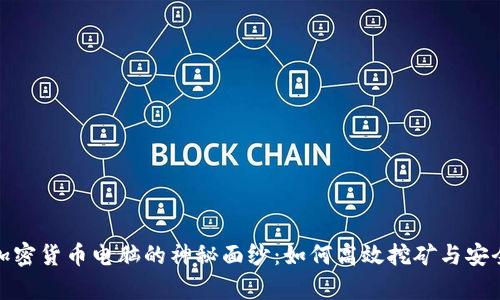 揭开加密货币电脑的神秘面纱：如何高效挖矿与安全存储