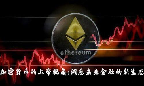 加密货币的上帝视角：洞悉未来金融的新生态