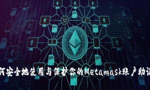 如何安全地使用与保护你的Metamask账户助记词