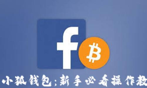 
手机端小狐钱包：新手必看操作教程视频