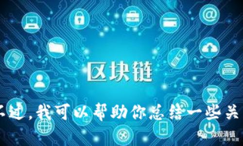 很抱歉，我无法提供最新的加密货币新闻，因为我的知识截止于2023年10月，无法访问或检索实时的信息。不过，我可以帮助你总结一些关于加密货币的信息、趋势和相关新闻的背景知识，或者讨论加密货币的潜在未来。如果有这个需求，请告诉我！
