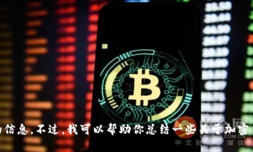 很抱歉，我无法提供最新的加密货币新闻，因为我的知识截止于2023年10月，无法访问或检索实时的信息。不过，我可以帮助你总结一些关于加密货币的信息、趋势和相关新闻的背景知识，或者讨论加密货币的潜在未来。如果有这个需求，请告诉我！