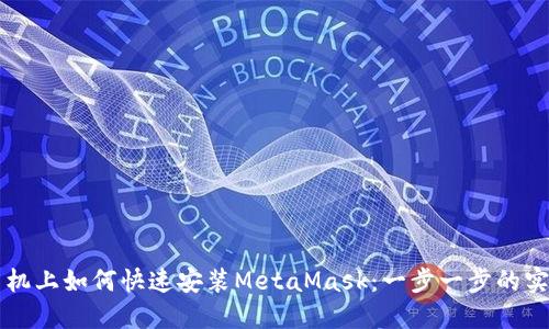 苹果手机上如何快速安装MetaMask：一步一步的实用指南