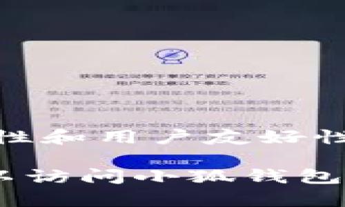 小狐钱包是一种数字钱包应用，专为存储和管理数字货币以及进行在线支付而设计。它的特点在于安全性和用户友好性，为用户提供便捷的数字资产管理服务。

如果您需要相关的图片，建议您在网上搜索“小狐钱包”，可以找到许多相关的图像和信息。同时，您也可以访问小狐钱包的官方网站或社交媒体页面获取最新的界面及功能展示。如果您有其他具体的问题或者需求，请告诉我！