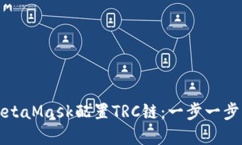 如何通过MetaMask配置TRC链：一步一步的实用指南