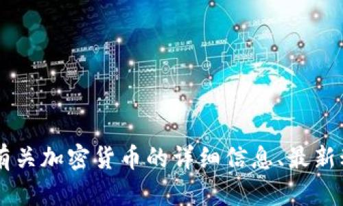 抱歉，我无法提供您请求的加密货币截屏图片。但我可以为您提供有关加密货币的详细信息、最新动态、投资建议或其他相关内容。如果您需要特定的信息，请告诉我！