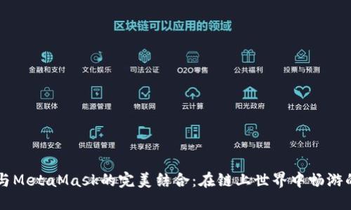 荣耀手机与MetaMask的完美结合：在链上世界中畅游的实用指南