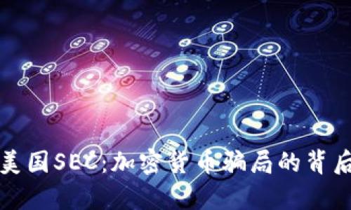 揭露美国SEC：加密货币骗局的背后真相