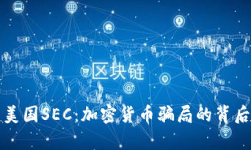 揭露美国SEC：加密货币骗局的背后真相