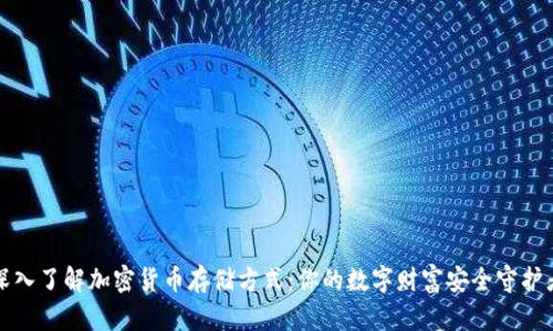深入了解加密货币存储方式：你的数字财富安全守护者