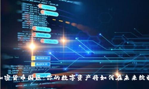探索加密货币园区：你的数字资产将如何在未来绽放光彩