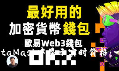 如何在MetaMask中显示实时价格：一步步指南