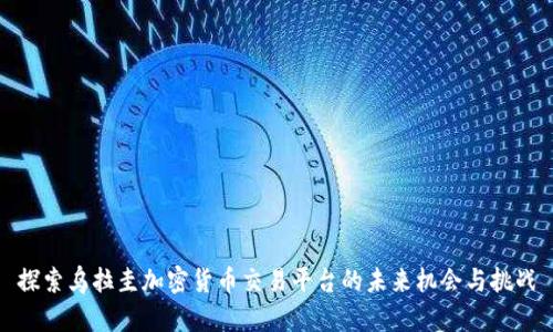 探索乌拉圭加密货币交易平台的未来机会与挑战