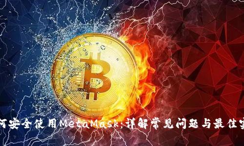 如何安全使用MetaMask：详解常见问题与最佳实践