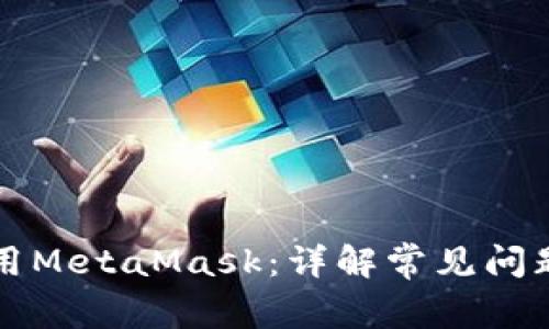 如何安全使用MetaMask：详解常见问题与最佳实践