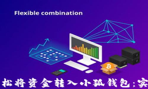 
如何轻松将资金转入小狐钱包：实用指南