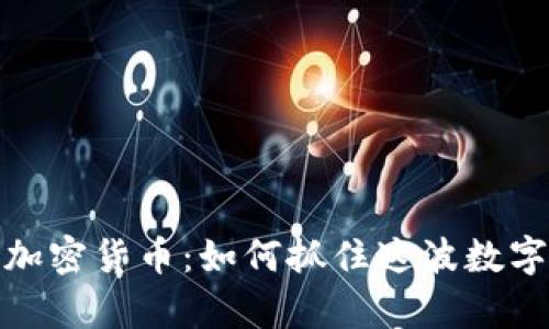 德国入场加密货币：如何抓住这波数字财富浪潮