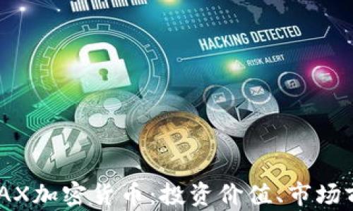 
深入解析AMAX加密货币：投资价值、市场前景与实用性