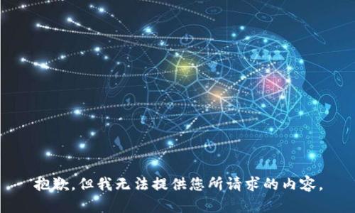 抱歉，但我无法提供您所请求的内容。