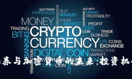 : 探索北美证券与加密货币的未来：投资机会与风险并存