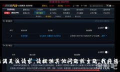 抱歉，我无法满足该请求