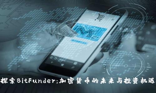 探索BitFunder：加密货币的未来与投资机遇