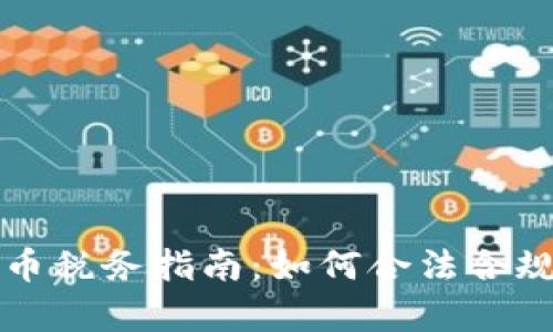 全面解析美国加密货币税务指南：如何合法合规地管理你的数字资产