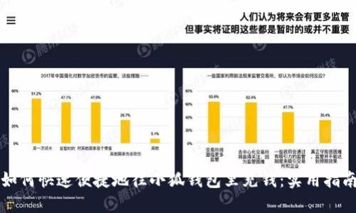 如何快速便捷地往小狐钱包里充钱：实用指南