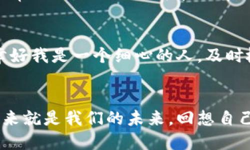 加密数字货币钱包地址: 安全存储你的数字资产的必备指南

加密货币, 钱包地址, 数字资产/guanjianci

引言
在这个数字化快速发展的时代，加密货币越来越成为人们投资和交易的一种新方式。无论你是刚入门的初学者，还是有经验的投资者，了解加密数字货币钱包地址都是至关重要的。钱包地址就像是你在区块链上的身份证，它承载着你的数字资产，也决定了你的资产安全。那么，如何选择和安全使用你的加密货币钱包地址呢？让我们一起来深入探讨。

什么是加密数字货币钱包地址？
钱包地址是用来接收和发送加密货币的唯一身份标识。它通常是一个看似随机的字符串，由字母和数字组成。我们可以把它想象成一个账户号码，当你想接收或发送比特币、以太坊等数字货币时，就需要这个地址。例如，当我第一次接触比特币时，我对这个长长的地址感到非常困惑，我甚至怀疑自己要记住这么复杂的字符串，真的是一件容易的事吗？但是，当我逐渐了解它的运作方式后，这种复杂性反而让我感到更安全。

钱包地址的类型
加密货币钱包地址主要有两种类型：热钱包和冷钱包。热钱包是通过互联网连接的，适合经常进行交易的人们。然而，热钱包的安全性相对较低，风险较高。相对而言，冷钱包是离线存储的，像是一个“保险箱”，更适合长期保存资产，但使用起来相对不便。

如何生成和获取钱包地址
每个钱包的生成方式略有不同，但大多数钱包都非常简单。通常，你只需下载一个加密货币钱包应用程序，并按照指示生成一个新地址。让我来分享一下我的经历。我最开始选择了一个热钱包，下载了一个手机应用。生成钱包地址时，我感受到了前所未有的兴奋，就像获得了一个新的邮箱地址，可以用来接收来自世界各地的信息。

钱包地址的安全性
安全性是使用加密数字货币钱包地址时最重要的考虑因素之一。你需要妥善保存钱包的私钥，这就像是你的银行密码，任何人一旦获取了你的私钥，就能随意访问你的资产。因此，保持私钥的安全非常关键。比如说，我曾经有一次不小心将私钥存储在了云端，结果遭到了黑客攻击，损失惨重。这样的经历让我明白，安全第一，所有敏感信息最好离线保存。

如何检查钱包地址的正确性
在进行数字资产交易时，确保输入的钱包地址是正确的至关重要。输入错误的地址可能导致资产永久丢失。你可以通过多次核对、使用二维码扫描等方式来确保准确。我曾经有一次差点发错交易，幸好我是一个细心的人，及时检查了一遍。这个小细节让我意识到，技巧和耐心是成功的关键。

总结
通过对加密数字货币钱包地址的深入了解，我们可以更好地管理和保护我们的数字资产。尽管起初可能会感到无从下手，但随着知识的增加和实践的积累，我们会愈加熟悉这一过程，金融科技的未来就是我们的未来。回想自己小时候的梦想，这个新世界的每一个数字都是我投身未来的勇气和智慧。希望你在这个旅程中，也能领略到数字货币带来的无限魅力。